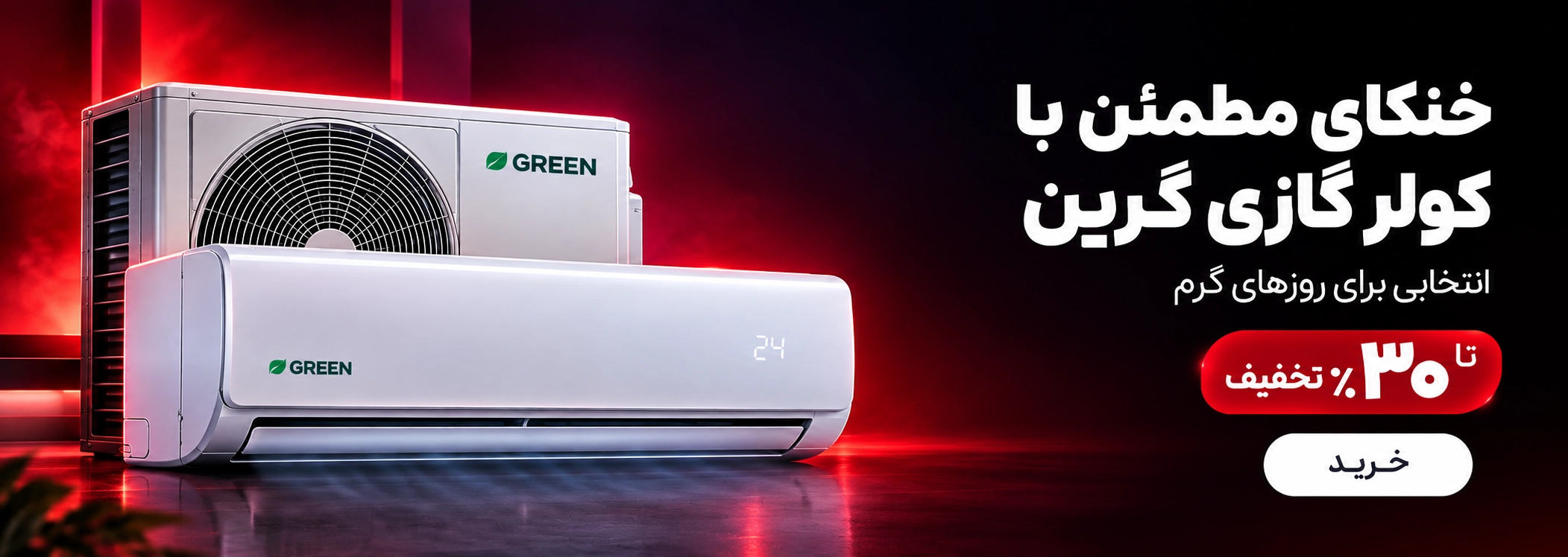 کولر گازی گرین