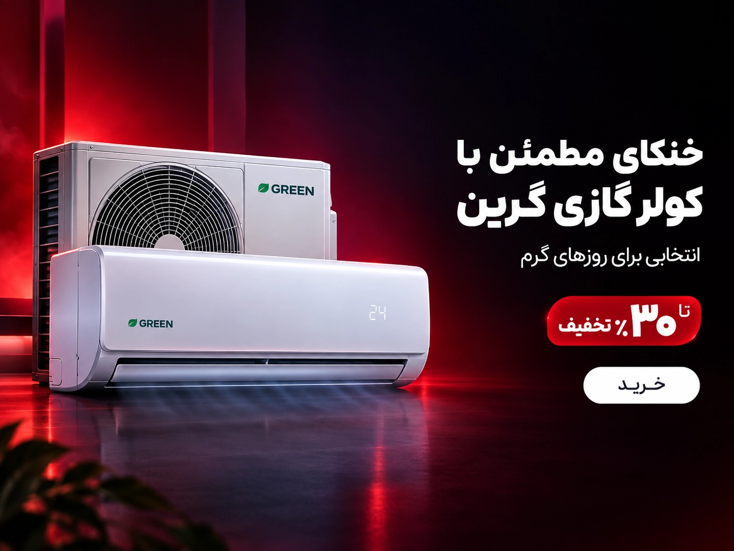 کولر گازی گرین