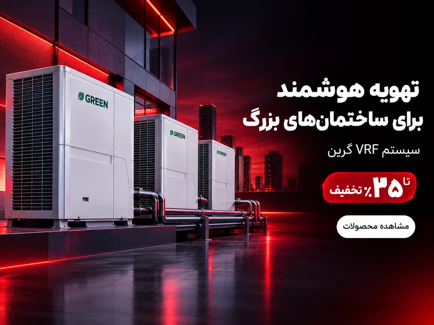 وی ار اف گرین